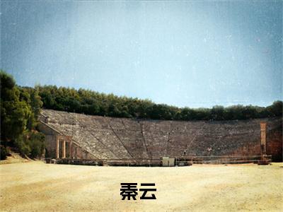 秦云（离婚后，冰山女总裁跪求复合）全文免费阅读无弹窗大结局_（秦云）离婚后，冰山女总裁跪求复合最新章节列表_笔趣阁（秦云）