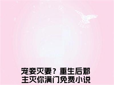 宠妾灭妻？重生后郡主灭你满门（沈嘉懿）全文免费阅读无弹窗大结局_宠妾灭妻？重生后郡主灭你满门最新章节列表_笔趣阁（沈嘉懿）