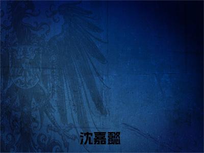 沈嘉懿小说-《宠妾灭妻？重生后郡主灭你满门》完整章节阅读无弹窗免费阅读大结局