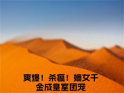 唐馨炎小说（爽爆！杀疯！嫡女千金成皇室团宠）全文免费阅读_爽爆！杀疯！嫡女千金成皇室团宠最新章节列表笔趣阁（唐馨炎）