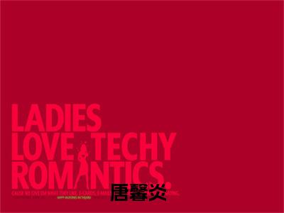 爽爆！杀疯！嫡女千金成皇室团宠（唐馨炎）全文在线阅读无弹窗大结局_（唐馨炎全文在线阅读无弹窗）爽爆！杀疯！嫡女千金成皇室团宠最新章节列表_笔趣阁（唐馨炎）