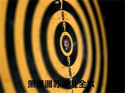 (热推新书)《箫墨渊苏婉儿》无弹窗大结局（箫墨渊苏婉儿）-抖音热推箫墨渊苏婉儿无弹窗阅读最新章节列表_笔趣阁