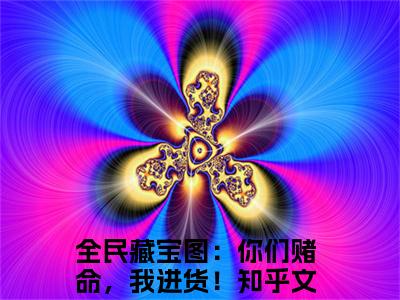 兮冥（全民藏宝图：你们赌命，我进货！）免费小说-兮冥小说完整版阅读