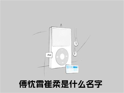 傅忱霄崔柔（傅忱霄崔柔）免费小说-（傅忱霄崔柔）完结版在线阅读