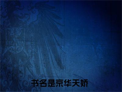 京华天娇(杜娟小说)全文免费阅读无弹窗大结局_(杜娟小说免费阅读全文大结局)最新章节列表_笔趣阁（杜娟小说）