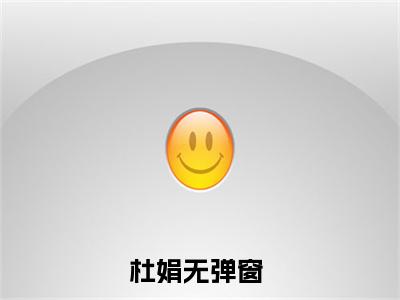 京华天娇小说杜娟最新更新—杜娟小说美文赏析