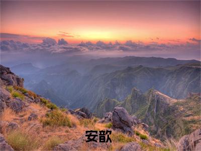 安歆全文免费阅读无弹窗大结局_（摊牌了，京圈权臣都是我的学生！阅读无弹窗）摊牌了，京圈权臣都是我的学生！最新章节列表_笔趣阁