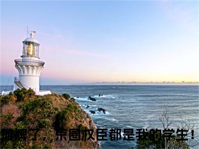 摊牌了，京圈权臣都是我的学生！小说(安歆)全文免费阅读无弹窗大结局_(摊牌了，京圈权臣都是我的学生！免费阅读全文大结局)最新章节列表_笔趣阁（安歆）
