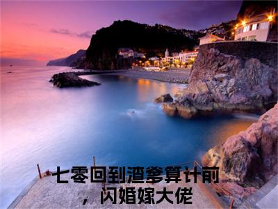 七零回到渣爹算计前，闪婚嫁大佬的小说免费阅读（江夏的小说免费阅读）全文完整版免费阅读
