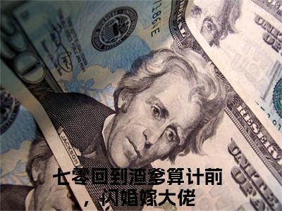 七零回到渣爹算计前，闪婚嫁大佬小说江夏完整版全文在线赏析-小说七零回到渣爹算计前，闪婚嫁大佬全文大结局已完结