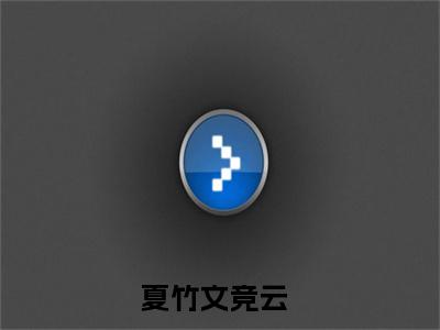 农女种田，大小姐带字典玩转荒年在线阅读（夏竹文竞云）全文免费阅读无弹窗大结局_夏竹文竞云最新章节列表笔趣阁（农女种田，大小姐带字典玩转荒年）
