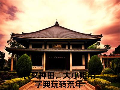 夏竹文竞云免费小说-（夏竹文竞云）农女种田，大小姐带字典玩转荒年完结版在线阅读