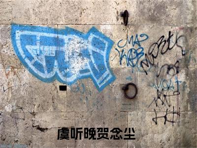 虞听晚贺念尘是什么小说-虞听晚贺念尘全文免费阅读无弹窗大结局（虞听晚贺念尘）最新章节阅读