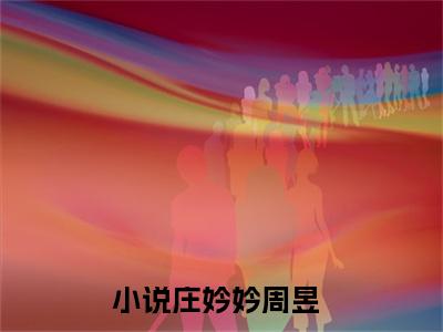 他是她的仇人（庄妗妗周昱）全文免费阅读无弹窗大结局_他是她的仇人（庄妗妗周昱免费小说）最新章节列表笔趣阁（庄妗妗周昱）