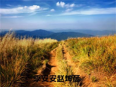 季安安赵坤彦(季安安赵坤彦)全文免费阅读无弹窗大结局_季安安赵坤彦小说（季安安赵坤彦）最新章节列表笔趣阁（季安安赵坤彦）