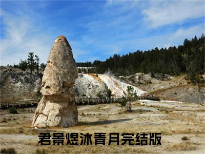 君景煜沐青月全文（君景煜沐青月）全文免费阅读无弹窗大结局_君景煜沐青月免费最新章节列表_笔趣阁