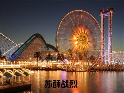 苏酥战烈小说全文（娇妻太撩，凶巴巴退役兵王破戒了）在线阅读-苏酥战烈全文免费阅读无弹窗大结局