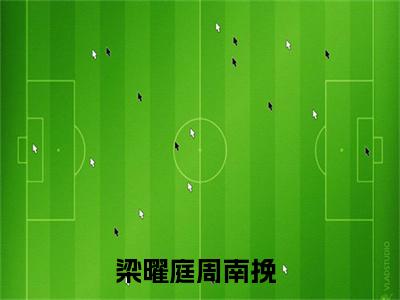 梁曜庭周南挽（梁曜庭周南挽小说）全文免费阅读无弹窗大结局_梁曜庭周南挽全文免费阅读（梁曜庭周南挽小说）最新章节列表_笔趣阁