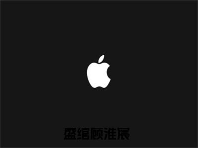 私藏读物《盛绾顾淮宸》小说全文免费阅读-微小说（盛绾顾淮宸）完整版阅读