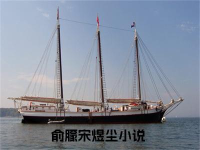 俞朦宋煜尘小说(俞朦宋煜尘)全文免费俞朦宋煜尘读无弹窗大结局_(俞朦宋煜尘小说免费阅读)
