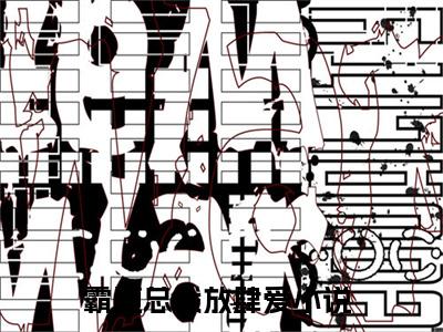 厉宇宸宁媛热文小说全文阅读-精彩美文霸道总裁放肆爱免费阅读