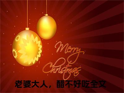 傅小小姜晏庭（老婆大人，醋不好吃）免费小说-主角老婆大人，醋不好吃全文在线完本阅读笔趣阁