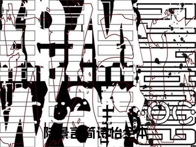 厉宇宸宁媛热门小说陆景言简诗怡最新章节免费阅读-完结版全文陆景言简诗怡小说在线阅读