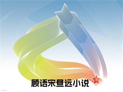 顾语宋昼远（顾语宋昼远）全文免费阅读无弹窗大结局_(顾语宋昼远)顾语宋昼远全文免费阅读无弹窗最新章节列表_笔趣阁（顾语宋昼远）