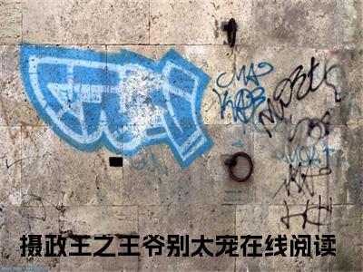 莫安楚宇寒小说（摄政王之王爷别太宠）全文免费阅读无弹窗大结局_(摄政王之王爷别太宠)莫安楚宇寒小说无弹窗精彩阅读_笔趣阁