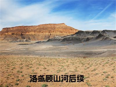 麝香子（洛鸢顾山河）未删减-麝香子完结版阅读地址