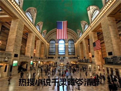 热门小说已完千灵曦岑清辞小说无弹窗大结局_千灵曦岑清辞全文阅读大结局