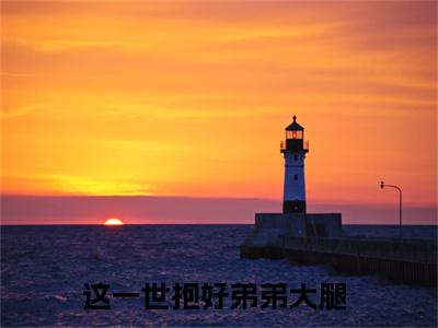 凌曦顾辞宇免费阅读 这一世抱好弟弟大腿最新章节目录