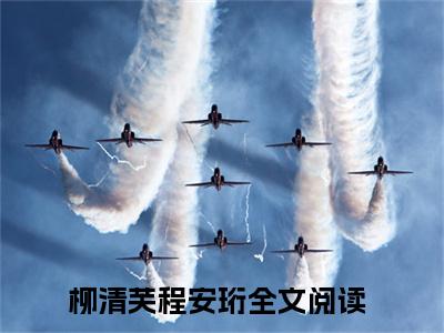 柳清芙程安珩大结局无广告 热门小说柳清芙程安珩全集免费阅读
