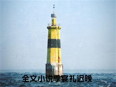 季宴礼迟晚全本小说无弹窗阅读-季宴礼迟晚（季宴礼迟晚）精彩热门小说