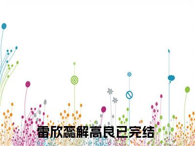 雷欣蕊解高良(雷欣蕊解高良)全文免费阅读大结局_雷欣蕊解高良免费在线阅读_笔趣阁（雷欣蕊解高良）