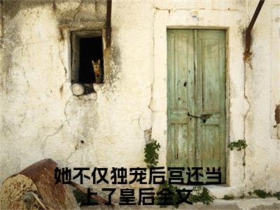 孟嫣陆昊之（她不仅独宠后宫还当上了皇后）小说全文免费阅读无弹窗大结局_孟嫣陆昊之全文在线阅读无弹窗（她不仅独宠后宫还当上了皇后）