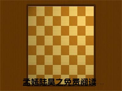 孟嫣陆昊之无弹窗（她不仅独宠后宫还当上了皇后）全文免费阅读无弹窗大结局_(她不仅独宠后宫还当上了皇后)她不仅独宠后宫还当上了皇后最新章节列表_笔趣阁（她不仅独宠后宫还当上了皇后）