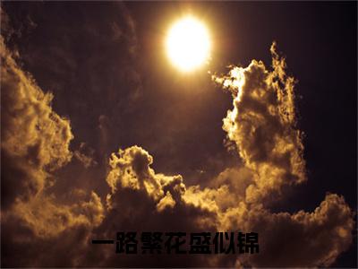 （一路繁花盛似锦）全文免费阅读无弹窗大结局_孟悦灵慕云浩免费最新章节列表_笔趣阁