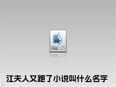 江夫人又跑了小说（许阮阮江熠寒）全文免费阅读_（许阮阮江熠寒）江夫人又跑了小说最新章节列表_笔趣阁（许阮阮江熠寒）