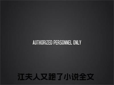 江夫人又跑了（许阮阮江熠寒）小说全文-江夫人又跑了无弹窗免费阅读