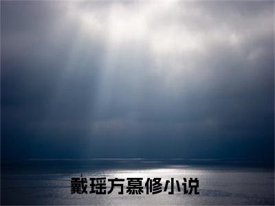 戴瑶方慕修长篇小说免费阅读-小说最新试读