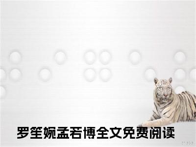 罗笙婉孟若博（相伴一生的承诺，他说忘就忘了）全文免费读无弹窗大结局_罗笙婉孟若博免费罗笙婉孟若博读无弹窗最新章节列表_笔趣阁