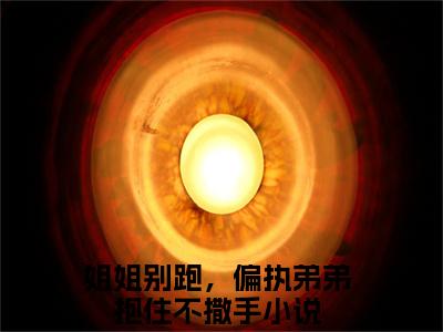秦慕季芊荷(姐姐别跑，偏执弟弟抱住不撒手)全文免费阅读大结局_秦慕季芊荷全文在线完本阅读