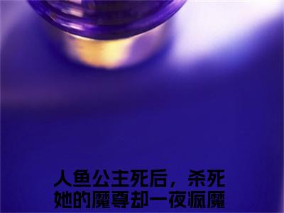 落音沈诉小说免费（人鱼公主死后，杀死她的魔尊却一夜疯魔）全文免费阅读无弹窗-落音沈诉小说全文免费阅读-笔趣阁