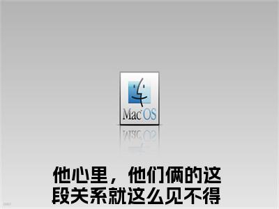 许南妤傅寒峥（他心里，他们俩的这段关系就这么见不得光吗最新章节）在线阅读-免费小说许南妤傅寒峥全文阅读