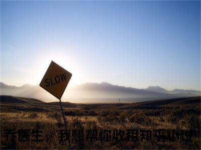 乔医生，我想帮你收租（乔珩景颜）小说推荐精彩章节全文阅读-热门小说乔珩景颜（乔医生，我想帮你收租）精选章节阅读