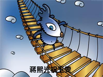 蒋熙光祝玉雯小说免费阅读(蒋熙光祝玉雯)全文免费阅读无弹窗大结局_ 蒋熙光祝玉雯最新章节列表_笔趣阁（蒋熙光祝玉雯小说）