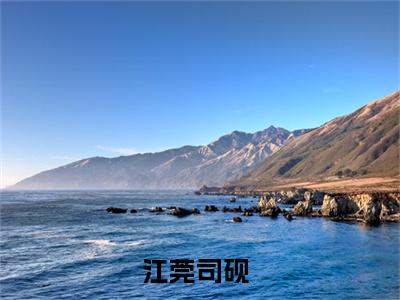 江莞司砚（江莞司砚）全文免费阅读无弹窗大结局_（江莞司砚全文）江莞司砚最新章节列表笔趣阁（江莞司砚）