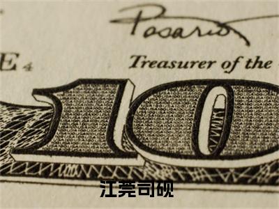 江莞司砚小说小说今日阅读更新-（江莞司砚小说）全文免费阅读-江莞司砚小说
