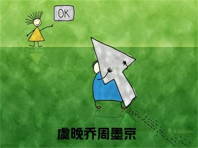 虞晚乔周墨京独家小说（虞晚乔周墨京）-（虞晚乔周墨京）无删版小说推荐